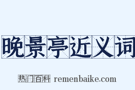 晚景亭近义词是什么意思的图片